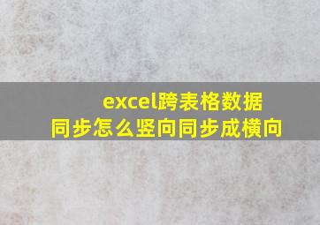 excel跨表格数据同步怎么竖向同步成横向