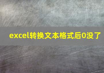 excel转换文本格式后0没了