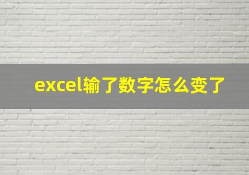 excel输了数字怎么变了