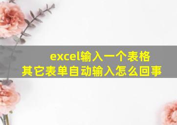 excel输入一个表格其它表单自动输入怎么回事