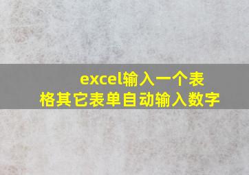 excel输入一个表格其它表单自动输入数字