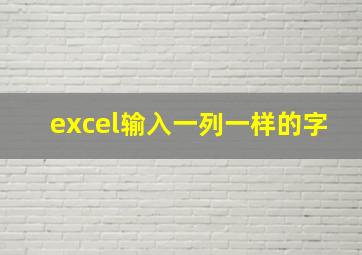 excel输入一列一样的字