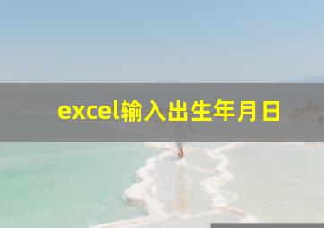 excel输入出生年月日