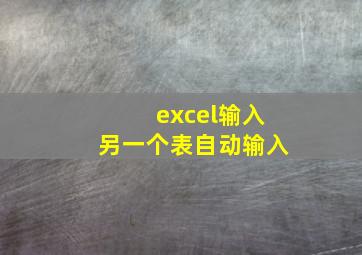 excel输入另一个表自动输入