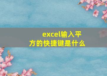 excel输入平方的快捷键是什么