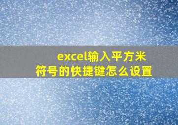 excel输入平方米符号的快捷键怎么设置