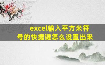 excel输入平方米符号的快捷键怎么设置出来