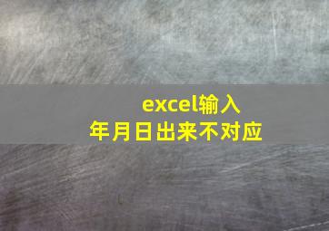 excel输入年月日出来不对应