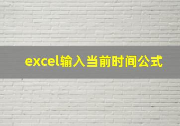 excel输入当前时间公式