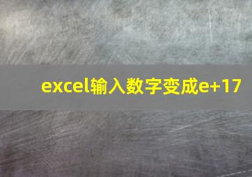 excel输入数字变成e+17