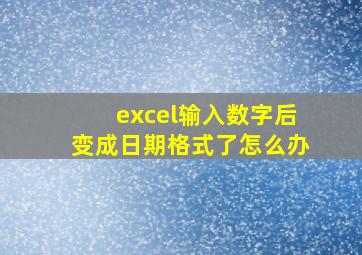 excel输入数字后变成日期格式了怎么办