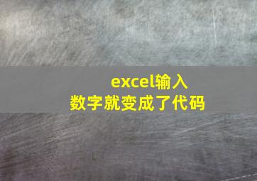 excel输入数字就变成了代码