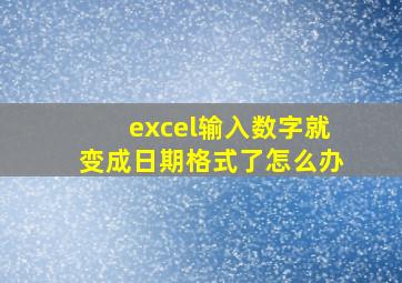 excel输入数字就变成日期格式了怎么办