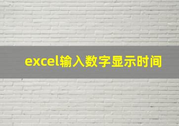 excel输入数字显示时间