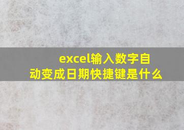 excel输入数字自动变成日期快捷键是什么