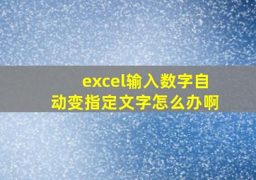 excel输入数字自动变指定文字怎么办啊