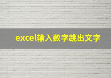 excel输入数字跳出文字