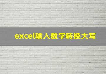 excel输入数字转换大写