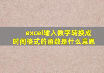 excel输入数字转换成时间格式的函数是什么意思