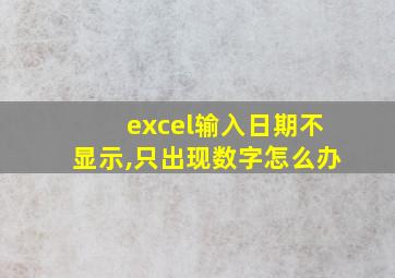 excel输入日期不显示,只出现数字怎么办