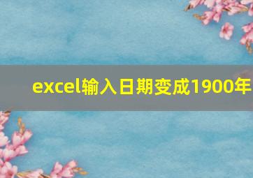 excel输入日期变成1900年