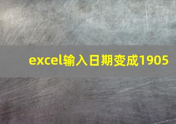 excel输入日期变成1905