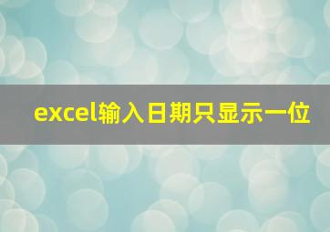 excel输入日期只显示一位