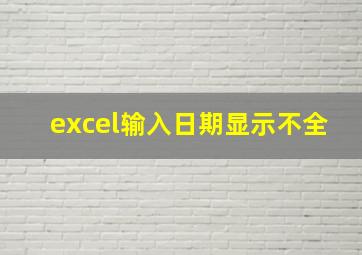 excel输入日期显示不全