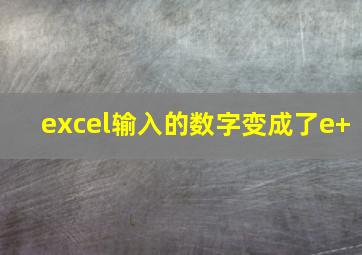 excel输入的数字变成了e+