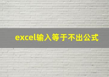 excel输入等于不出公式