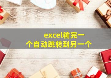 excel输完一个自动跳转到另一个