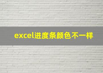 excel进度条颜色不一样