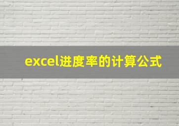 excel进度率的计算公式