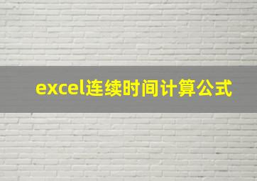 excel连续时间计算公式