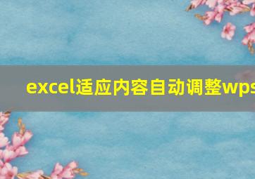 excel适应内容自动调整wps