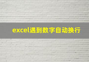 excel遇到数字自动换行