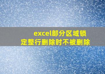 excel部分区域锁定整行删除时不被删除