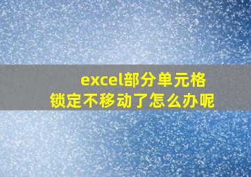 excel部分单元格锁定不移动了怎么办呢