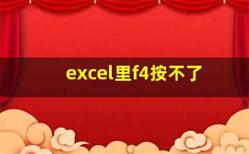 excel里f4按不了