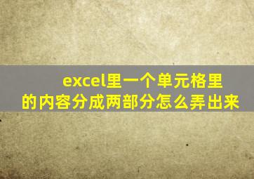 excel里一个单元格里的内容分成两部分怎么弄出来