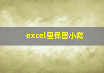 excel里保留小数