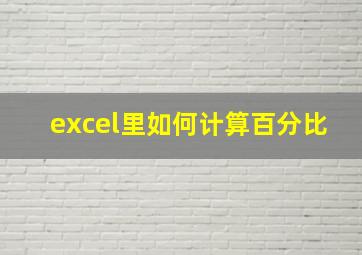 excel里如何计算百分比