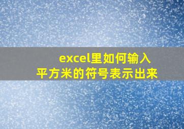 excel里如何输入平方米的符号表示出来