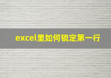 excel里如何锁定第一行