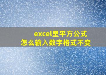 excel里平方公式怎么输入数字格式不变