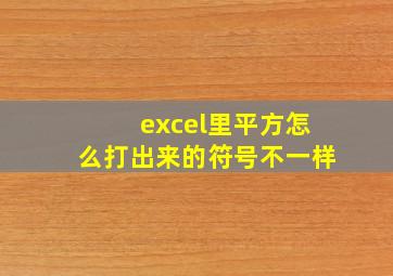 excel里平方怎么打出来的符号不一样