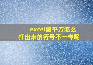 excel里平方怎么打出来的符号不一样呢