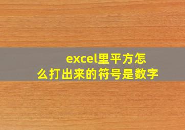 excel里平方怎么打出来的符号是数字