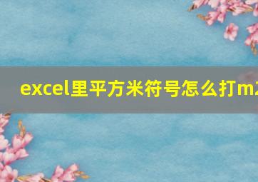 excel里平方米符号怎么打m2