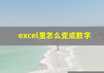 excel里怎么变成数字